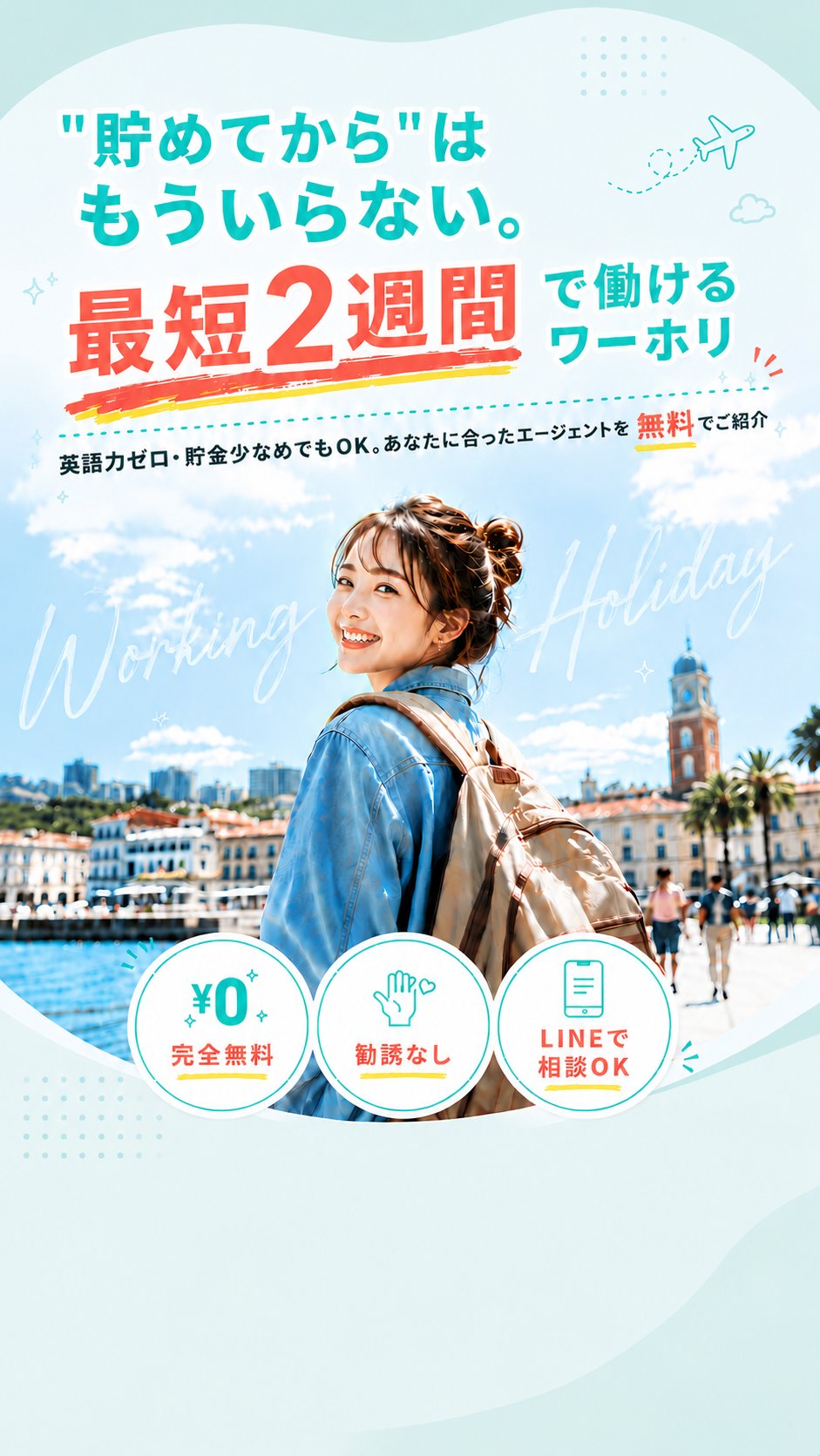 “貯めてから”はもういらない。最短2週間で働けるワーホリ|ホリパス