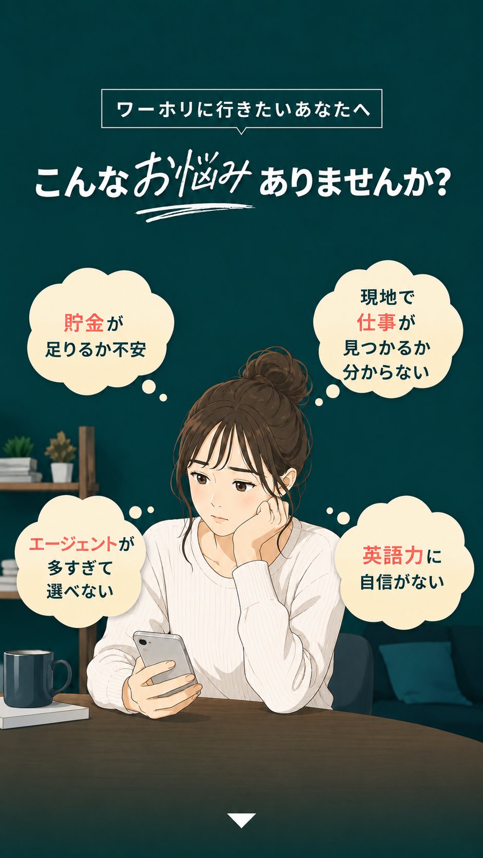 ワーホリに行きたいあなたへ。こんなお悩みありませんか?