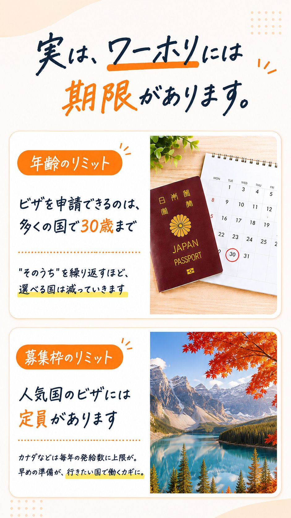 実は、ワーホリには期限があります。年齢のリミットと募集枠のリミット