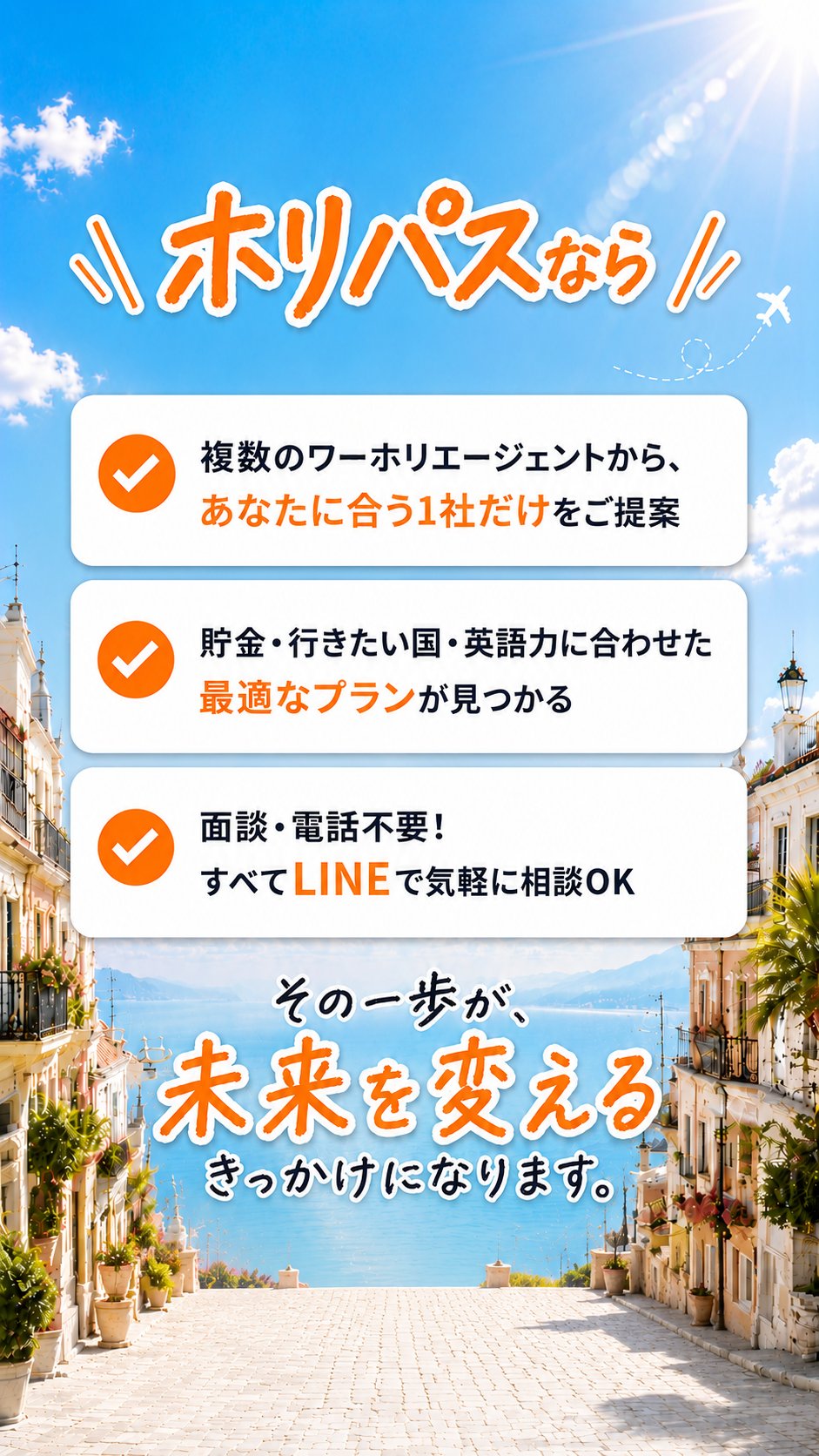 ホリパスなら:あなたに合う1社だけをご提案・最適なプランが見つかる・LINEで気軽に相談OK