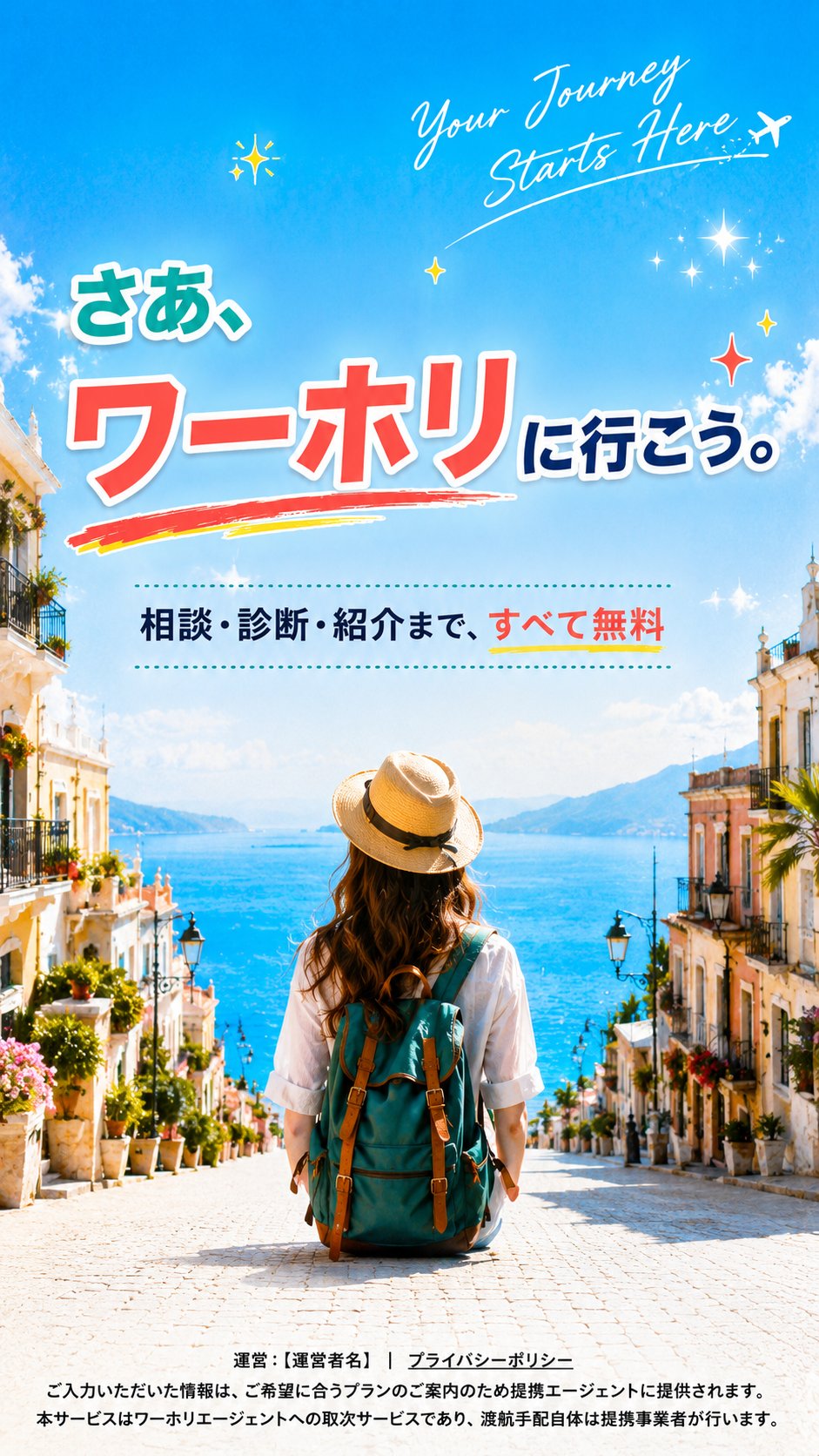 さあ、ワーホリに行こう。相談・診断・紹介まで、すべて無料