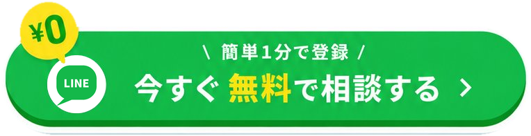 LINEで無料相談する