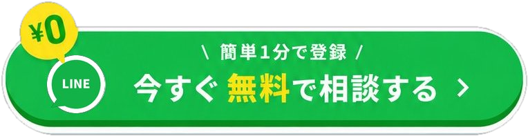 LINEで無料相談する